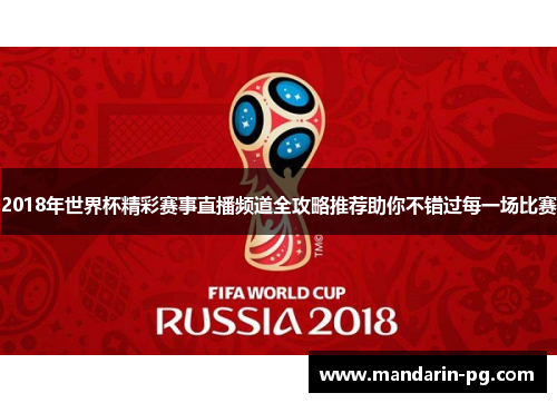 2018年世界杯精彩赛事直播频道全攻略推荐助你不错过每一场比赛