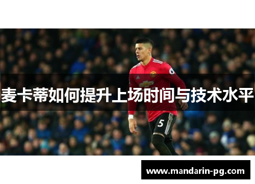 麦卡蒂如何提升上场时间与技术水平