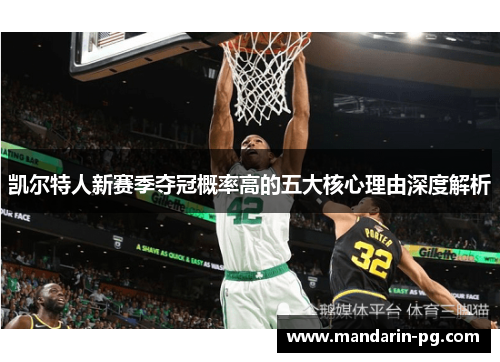 凯尔特人新赛季夺冠概率高的五大核心理由深度解析