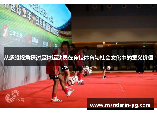 从多维视角探讨足球运动员在竞技体育与社会文化中的意义价值
