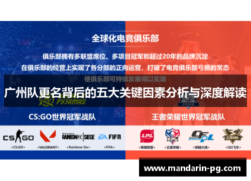 广州队更名背后的五大关键因素分析与深度解读