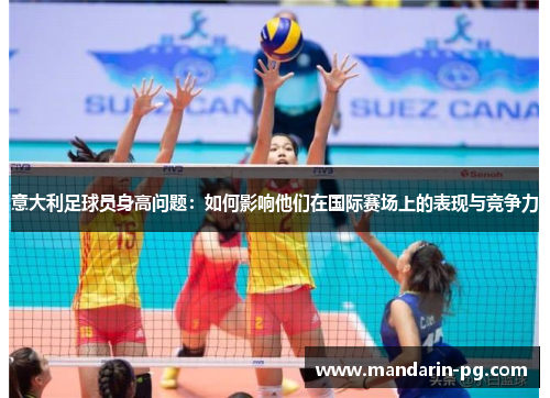 意大利足球员身高问题：如何影响他们在国际赛场上的表现与竞争力