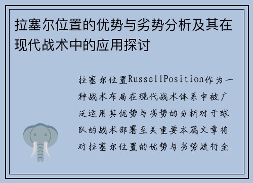 拉塞尔位置的优势与劣势分析及其在现代战术中的应用探讨