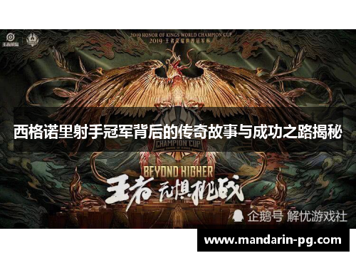 西格诺里射手冠军背后的传奇故事与成功之路揭秘