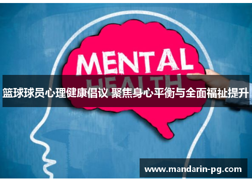 篮球球员心理健康倡议 聚焦身心平衡与全面福祉提升