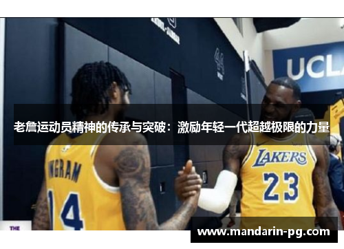 老詹运动员精神的传承与突破：激励年轻一代超越极限的力量