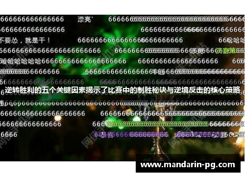 逆转胜利的五个关键因素揭示了比赛中的制胜秘诀与逆境反击的核心策略 逆转胜利的五个关键因素揭示了比赛中的制胜秘诀与逆境反击的核心策略