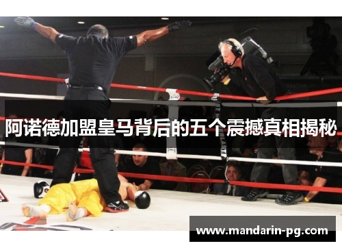 阿诺德加盟皇马背后的五个震撼真相揭秘