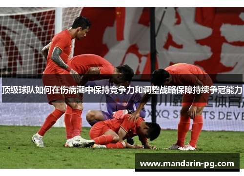 顶级球队如何在伤病潮中保持竞争力和调整战略保障持续争冠能力