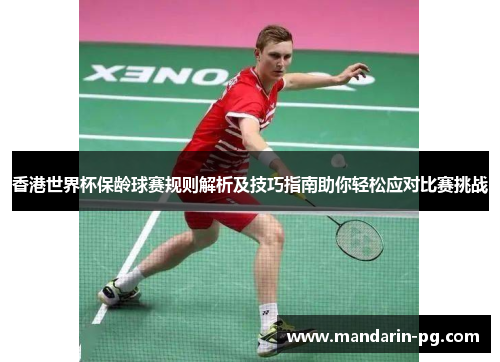 香港世界杯保龄球赛规则解析及技巧指南助你轻松应对比赛挑战