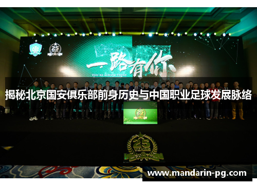 揭秘北京国安俱乐部前身历史与中国职业足球发展脉络 揭秘北京国安俱乐部前身历史与中国职业足球发展脉络