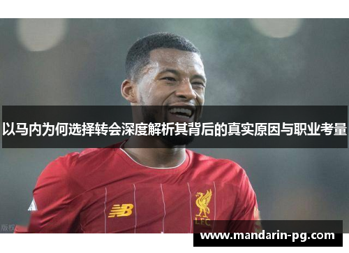 以马内为何选择转会深度解析其背后的真实原因与职业考量
