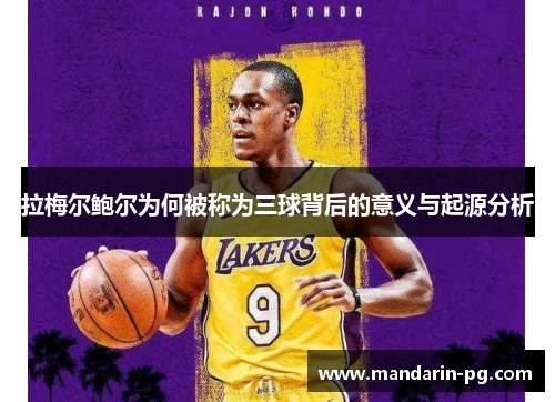 拉梅尔鲍尔为何被称为三球背后的意义与起源分析