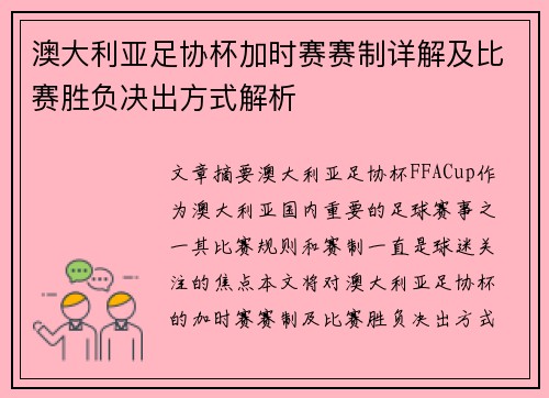澳大利亚足协杯加时赛赛制详解及比赛胜负决出方式解析