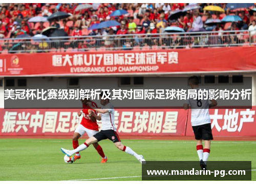 美冠杯比赛级别解析及其对国际足球格局的影响分析