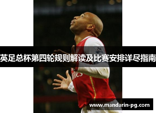 英足总杯第四轮规则解读及比赛安排详尽指南