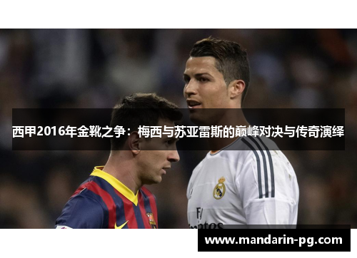 西甲2016年金靴之争：梅西与苏亚雷斯的巅峰对决与传奇演绎