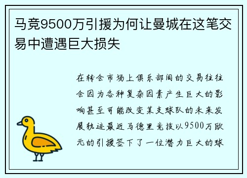 马竞9500万引援为何让曼城在这笔交易中遭遇巨大损失