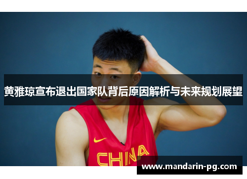 黄雅琼宣布退出国家队背后原因解析与未来规划展望