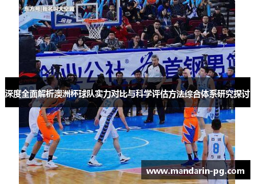 深度全面解析澳洲杯球队实力对比与科学评估方法综合体系研究探讨