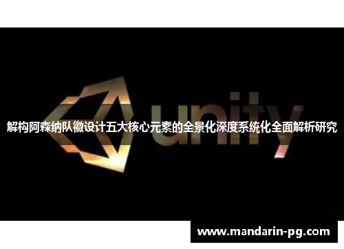 解构阿森纳队徽设计五大核心元素的全景化深度系统化全面解析研究