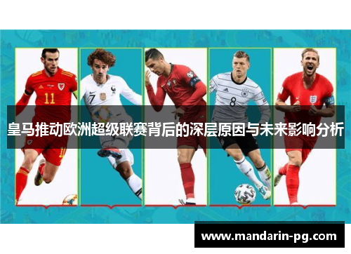 皇马推动欧洲超级联赛背后的深层原因与未来影响分析 皇马推动欧洲超级联赛背后的深层原因与未来影响分析
