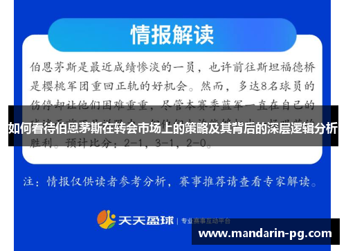 如何看待伯恩茅斯在转会市场上的策略及其背后的深层逻辑分析