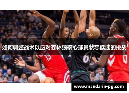 如何调整战术以应对森林狼核心球员状态低迷的挑战 如何调整战术以应对森林狼核心球员状态低迷的挑战