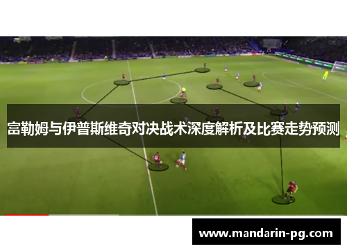 富勒姆与伊普斯维奇对决战术深度解析及比赛走势预测