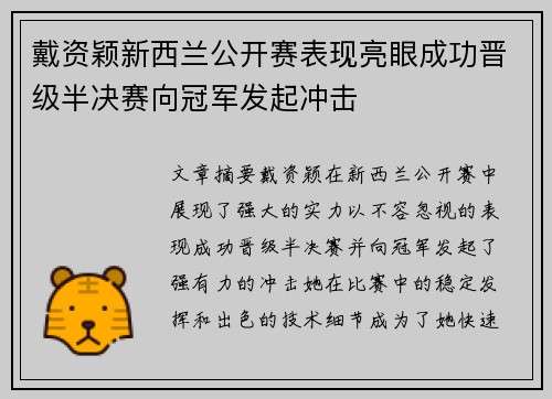 戴资颖新西兰公开赛表现亮眼成功晋级半决赛向冠军发起冲击