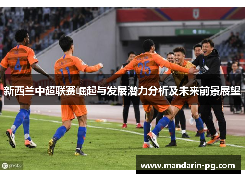 新西兰中超联赛崛起与发展潜力分析及未来前景展望