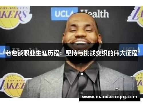 老詹谈职业生涯历程：坚持与挑战交织的伟大征程