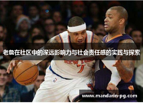 老詹在社区中的深远影响力与社会责任感的实践与探索 老詹在社区中的深远影响力与社会责任感的实践与探索