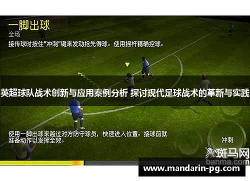 英超球队战术创新与应用案例分析 探讨现代足球战术的革新与实践