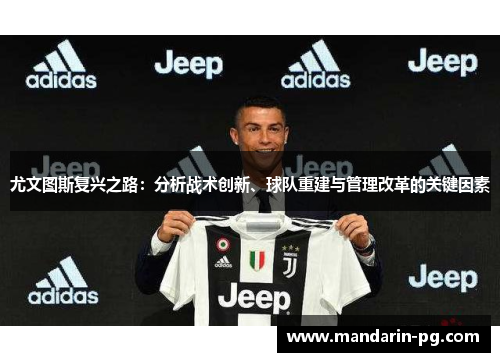 尤文图斯复兴之路：分析战术创新、球队重建与管理改革的关键因素