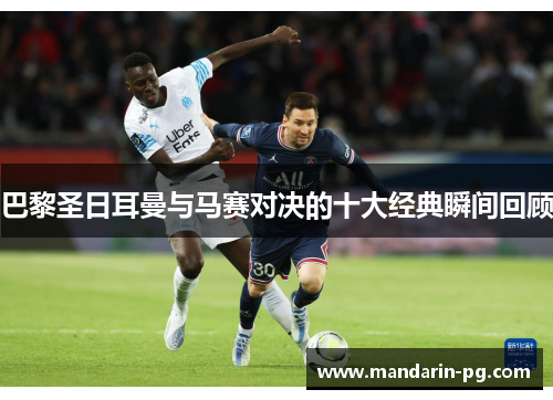 巴黎圣日耳曼与马赛对决的十大经典瞬间回顾