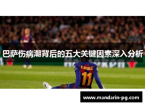 巴萨伤病潮背后的五大关键因素深入分析
