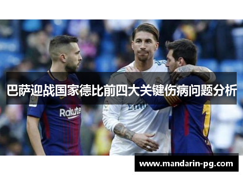 巴萨迎战国家德比前四大关键伤病问题分析