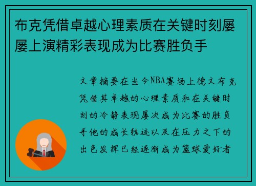 布克凭借卓越心理素质在关键时刻屡屡上演精彩表现成为比赛胜负手