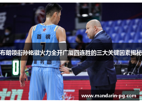 布朗领衔孙铭徽火力全开广厦四连胜的三大关键因素揭秘