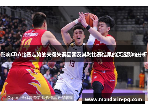 影响CBA比赛走势的关键失误因素及其对比赛结果的深远影响分析