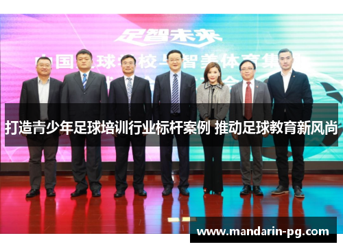 打造青少年足球培训行业标杆案例 推动足球教育新风尚