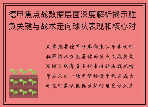 德甲焦点战数据层面深度解析揭示胜负关键与战术走向球队表现和核心对决