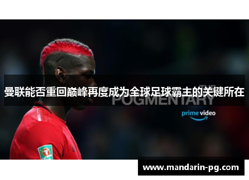 曼联能否重回巅峰再度成为全球足球霸主的关键所在