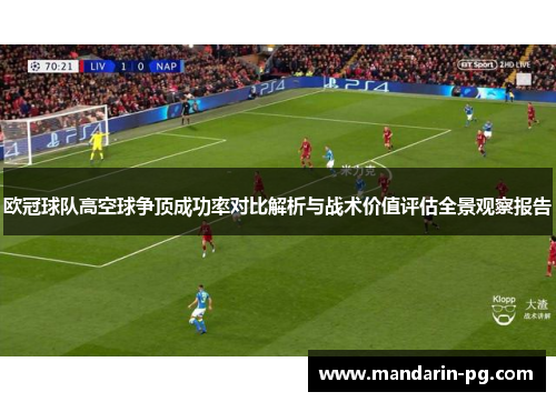 欧冠球队高空球争顶成功率对比解析与战术价值评估全景观察报告 欧冠球队高空球争顶成功率对比解析与战术价值评估全景观察报告