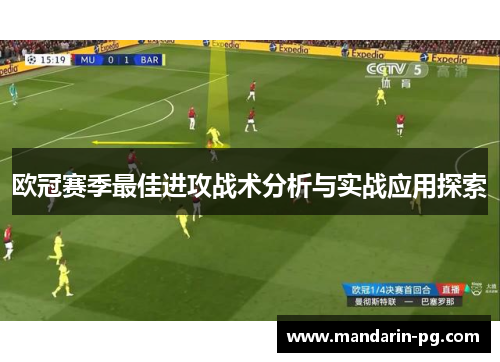 欧冠赛季最佳进攻战术分析与实战应用探索