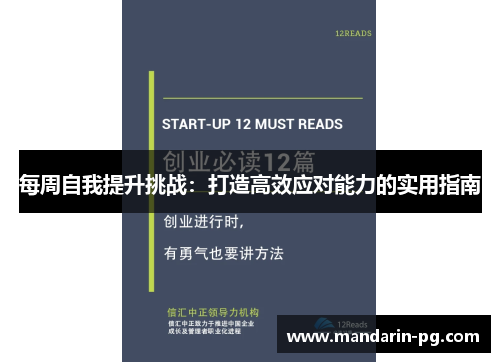 每周自我提升挑战：打造高效应对能力的实用指南