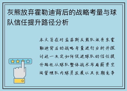 灰熊放弃霍勒迪背后的战略考量与球队信任提升路径分析