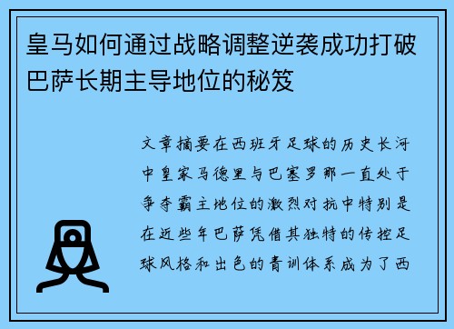 皇马如何通过战略调整逆袭成功打破巴萨长期主导地位的秘笈