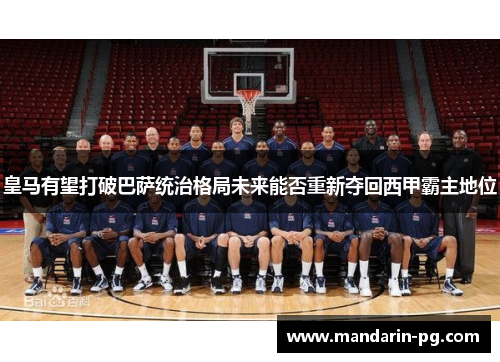 皇马有望打破巴萨统治格局未来能否重新夺回西甲霸主地位